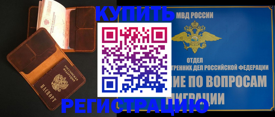 временная регистрация в квартире в Энгельсе